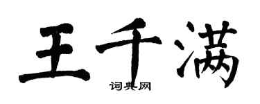 翁闓運王千滿楷書個性簽名怎么寫