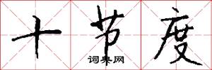 十節度怎么寫好看