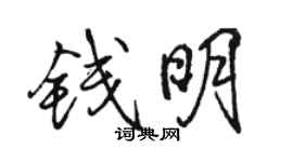 駱恆光錢明行書個性簽名怎么寫