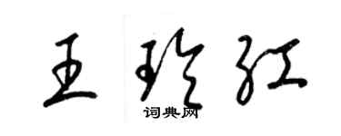 梁錦英王玲紅草書個性簽名怎么寫