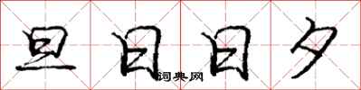 龐中華旦日日夕行書怎么寫