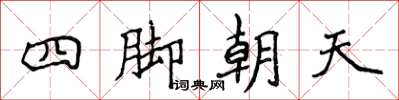 侯登峰四腳朝天楷書怎么寫