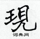 張標寫的硬筆楷書現