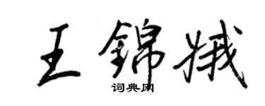 王正良王錦娥行書個性簽名怎么寫