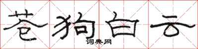駱恆光蒼狗白雲隸書怎么寫