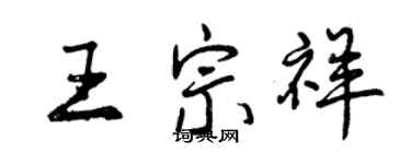 曾慶福王宗祥行書個性簽名怎么寫