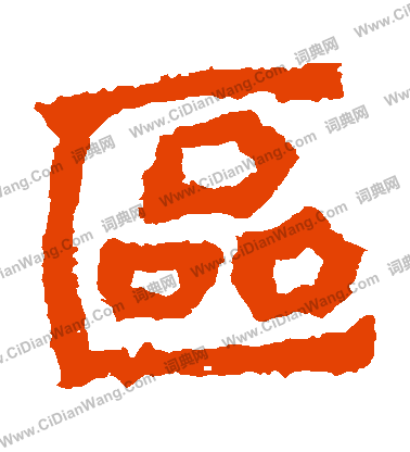 寫的趙文歡造像