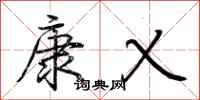 荊霄鵬康乂行書怎么寫