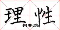何伯昌理性楷書怎么寫