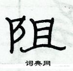 俞建華寫的硬筆隸書阻