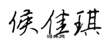 王正良侯佳琪行書個性簽名怎么寫