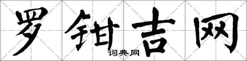 翁闓運羅鉗吉網楷書怎么寫