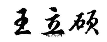 胡問遂王立碩行書個性簽名怎么寫