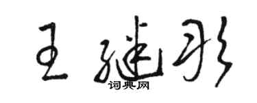 駱恆光王繼彤草書個性簽名怎么寫