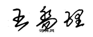 朱錫榮王喬理草書個性簽名怎么寫