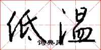 錢沛雲低溫行書怎么寫