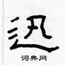 林少明寫的硬筆隸書迅