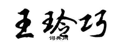 胡問遂王玲巧行書個性簽名怎么寫