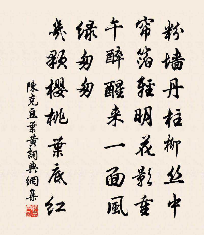 陳克豆葉黃/憶王孫書法作品欣賞