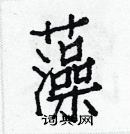 白克儉寫的硬筆楷書藻