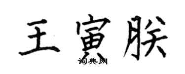 何伯昌王寅朕楷書個性簽名怎么寫