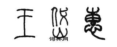 陳墨王岱惠篆書個性簽名怎么寫