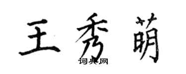 何伯昌王秀萌楷書個性簽名怎么寫