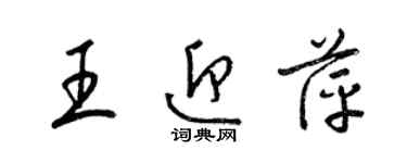 梁錦英王迎萍草書個性簽名怎么寫