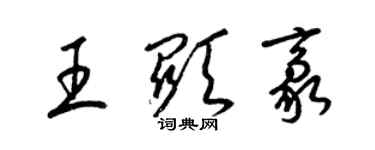 梁錦英王顯豪草書個性簽名怎么寫