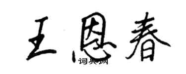 王正良王恩春行書個性簽名怎么寫