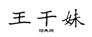 袁強王乾妹楷書個性簽名怎么寫