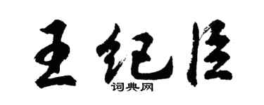 胡問遂王紀臣行書個性簽名怎么寫