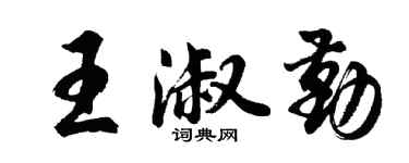 胡問遂王淑勤行書個性簽名怎么寫
