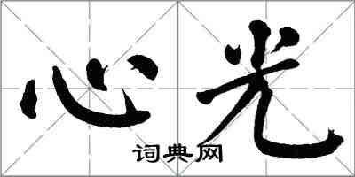 翁闓運心光楷書怎么寫