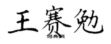 丁謙王賽勉楷書個性簽名怎么寫