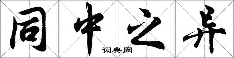 胡問遂同中之異行書怎么寫