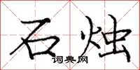 龐中華石燭楷書怎么寫