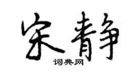曾慶福宋靜行書個性簽名怎么寫