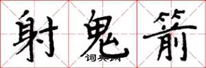 周炳元射鬼箭楷書怎么寫