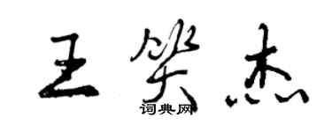 曾慶福王笑傑行書個性簽名怎么寫