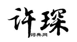 胡問遂許琛行書個性簽名怎么寫