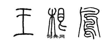 陳墨王根鳳篆書個性簽名怎么寫