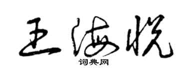 曾慶福王海悅草書個性簽名怎么寫