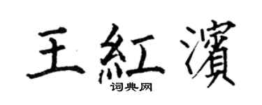 何伯昌王紅濱楷書個性簽名怎么寫