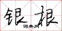 段相林銀根行書怎么寫