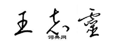 梁錦英王志靈草書個性簽名怎么寫