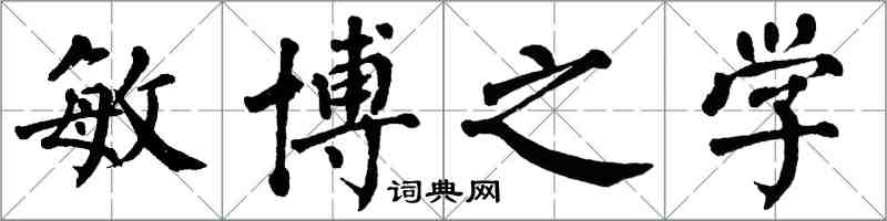 翁闓運敏博之學楷書怎么寫