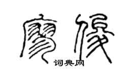 陳聲遠廖俊篆書個性簽名怎么寫