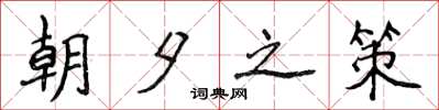 侯登峰朝夕之策楷書怎么寫