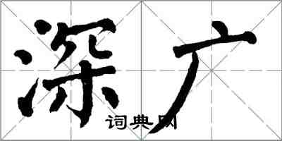 翁闓運深廣楷書怎么寫